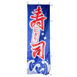 [RDC0020] 「寿司」のぼり 60x180 cm