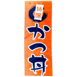 [RDC0049] 「かつ丼」吊り下げ旗 45x135 cm